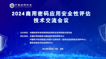 2024商用密碼應(yīng)用安全性評估技術(shù)交流會議成功舉辦，共繪信息安全新藍(lán)圖